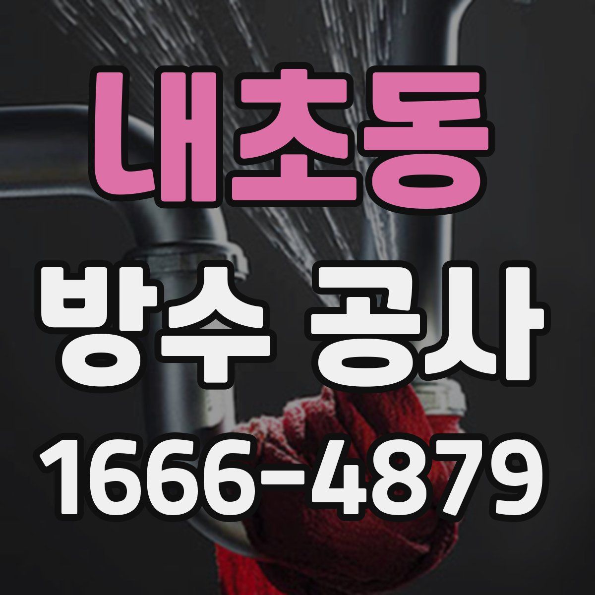 내초동 방수 공사