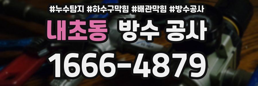 내초동 방수 공사