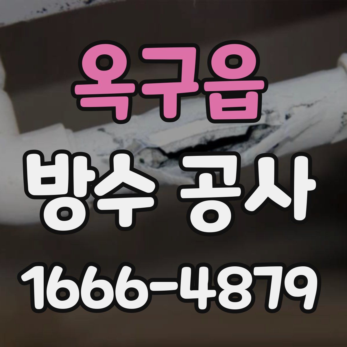 옥구읍 방수 공사
