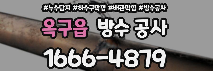 옥구읍 방수 공사