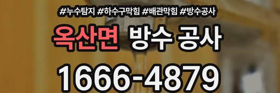 옥산면 방수 공사