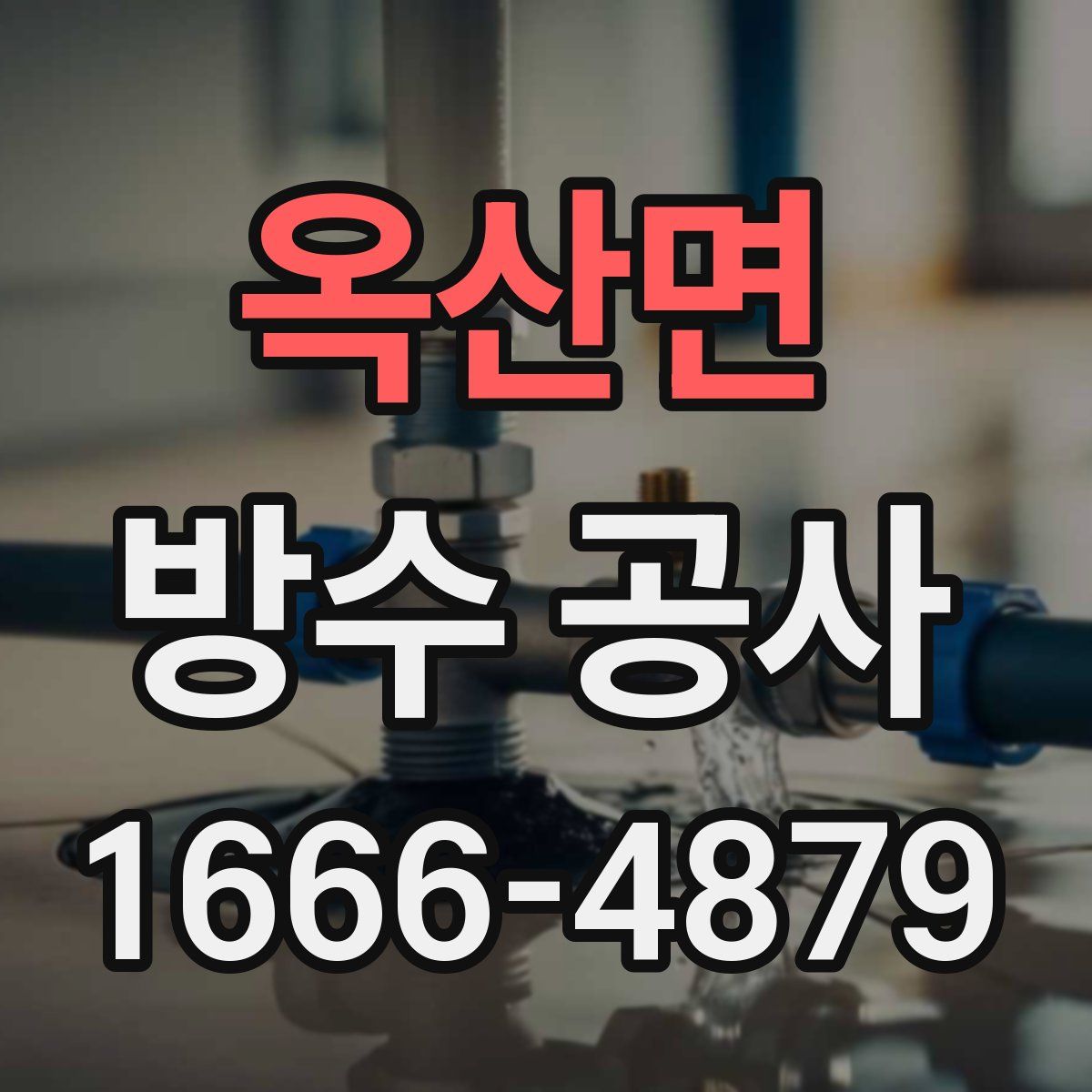 옥산면 방수 공사