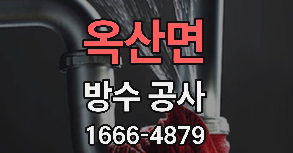 옥산면 방수 공사