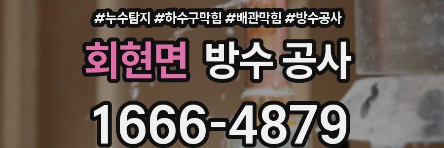 회현면 방수 공사