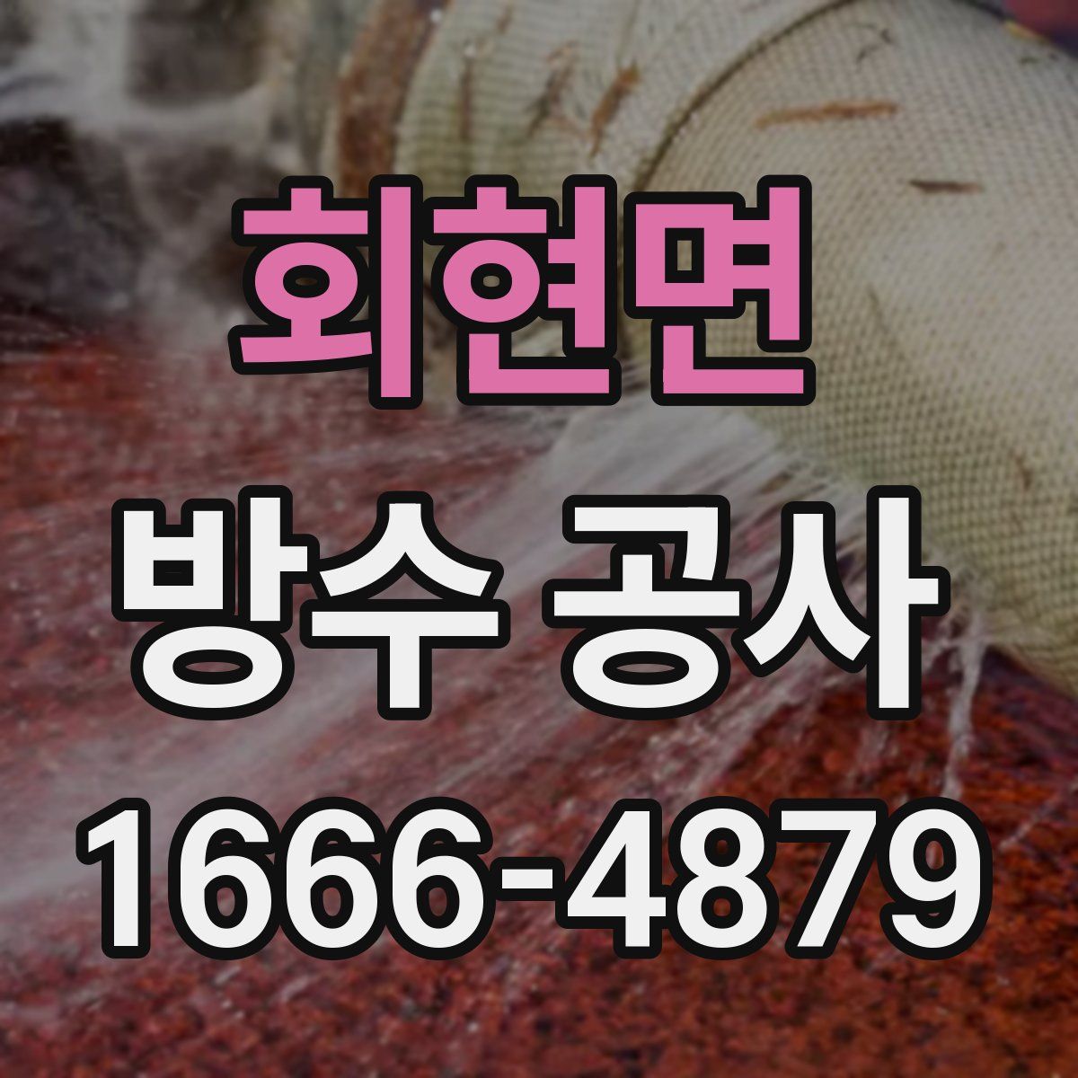 회현면 방수 공사