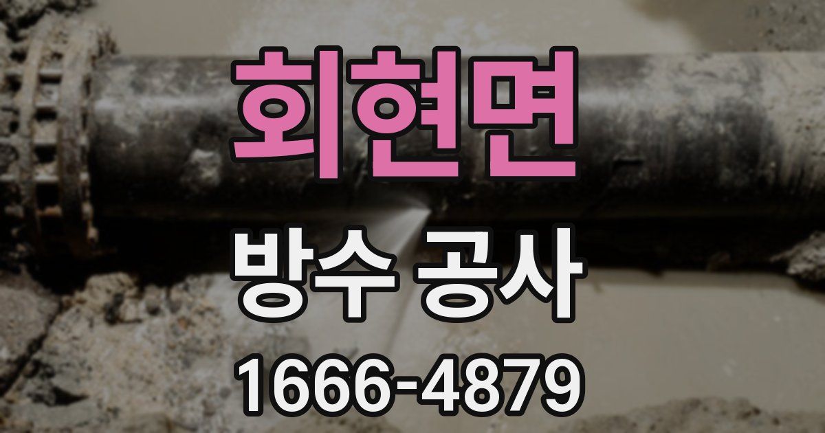 회현면 방수 공사