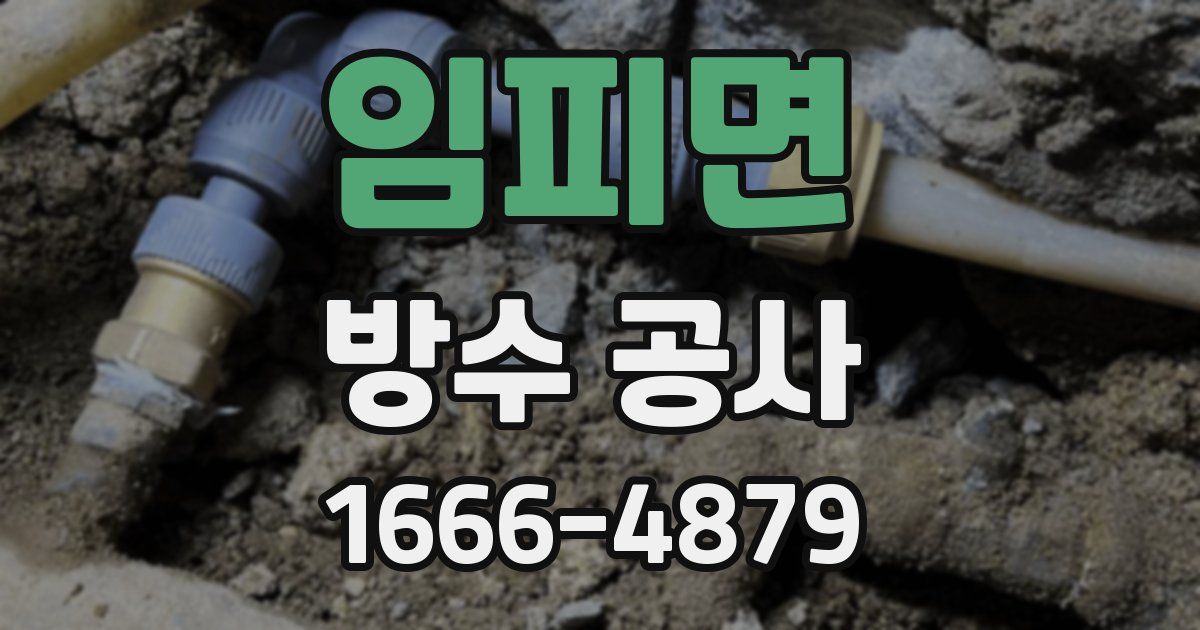 임피면 방수 공사