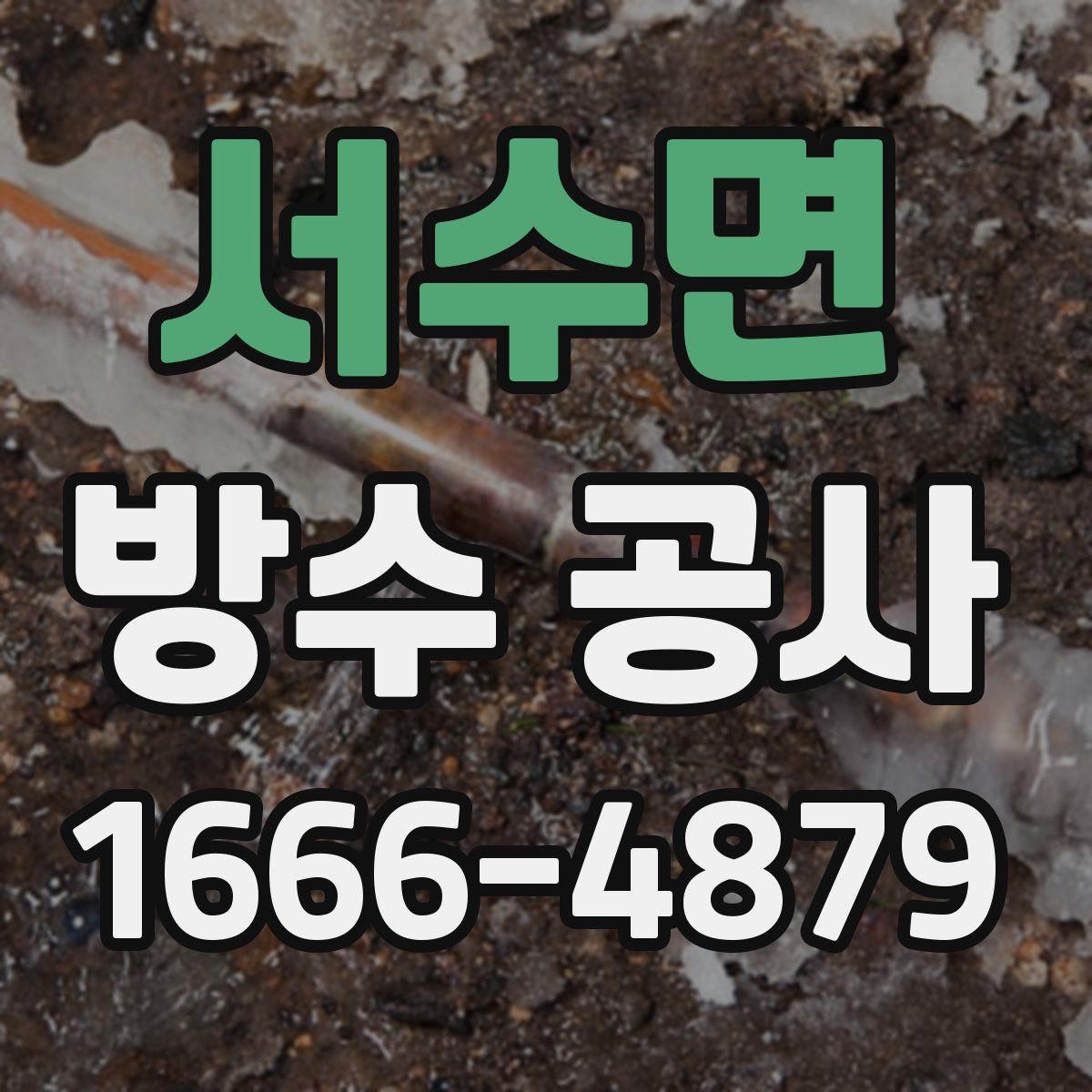 서수면 방수 공사