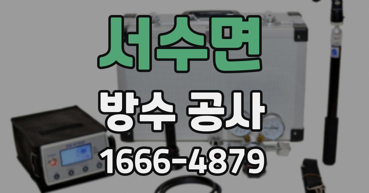 서수면 방수 공사