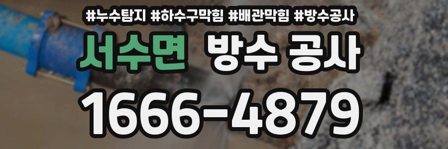서수면 방수 공사