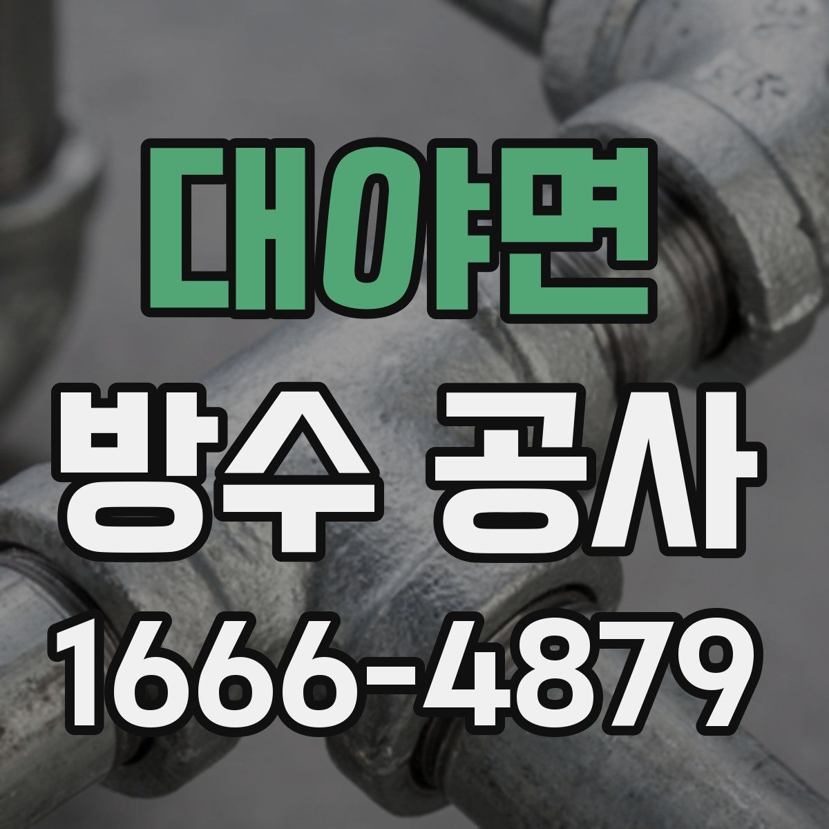 대야면 방수 공사