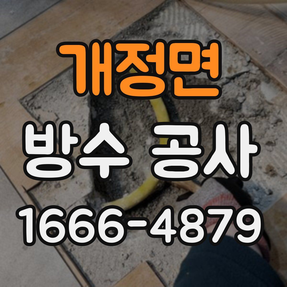 개정면 방수 공사