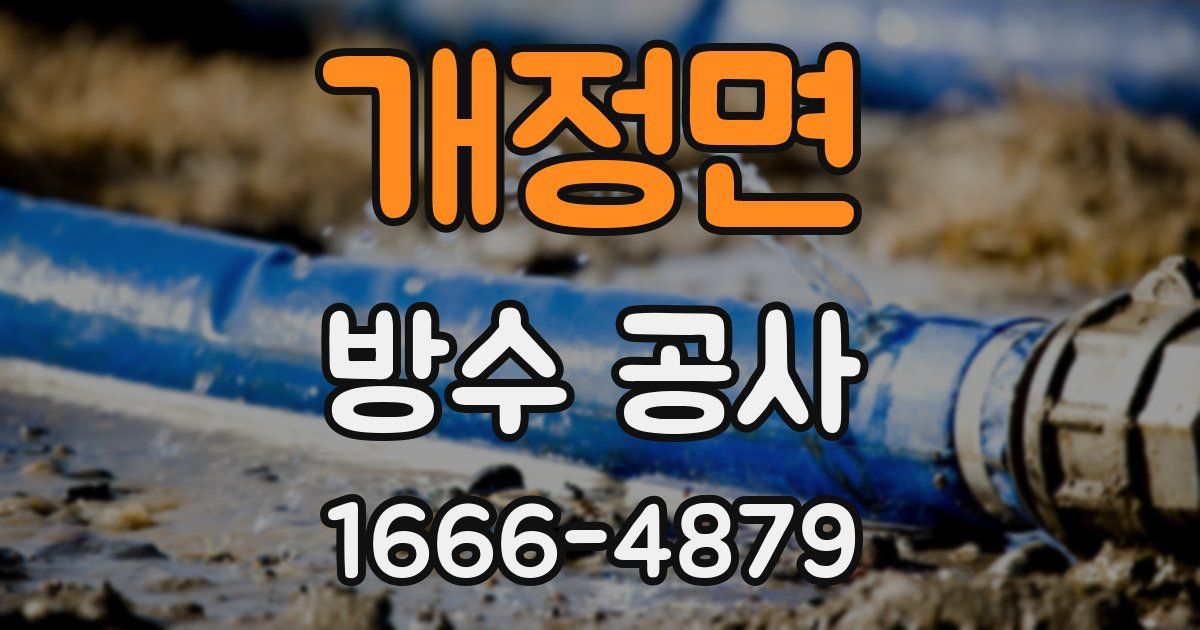 개정면 방수 공사