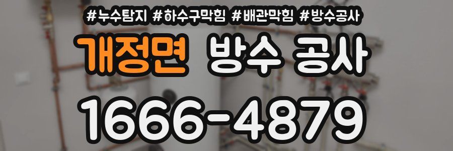 개정면 방수 공사