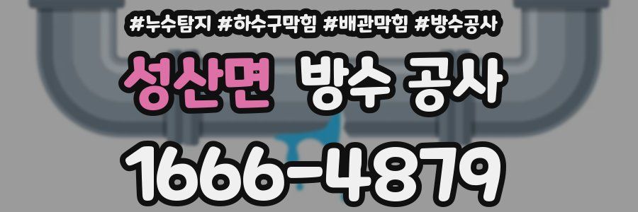성산면 방수 공사