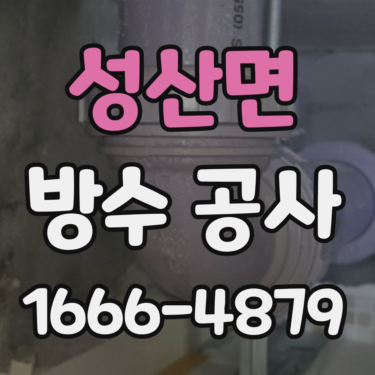 성산면 방수 공사