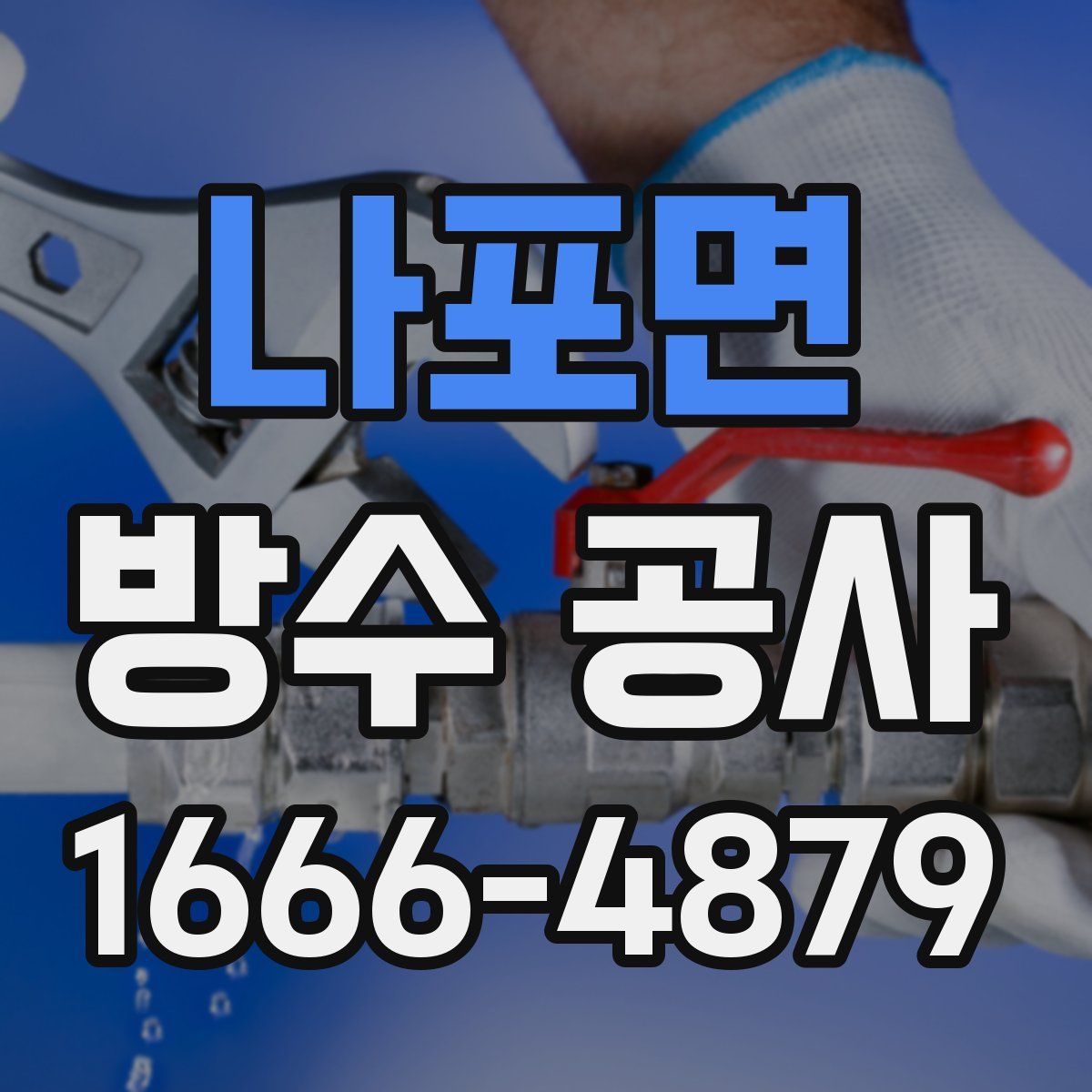 나포면 방수 공사
