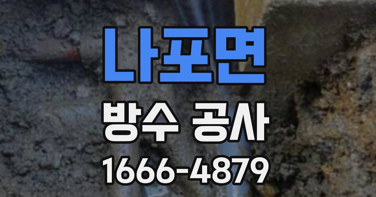 나포면 방수 공사