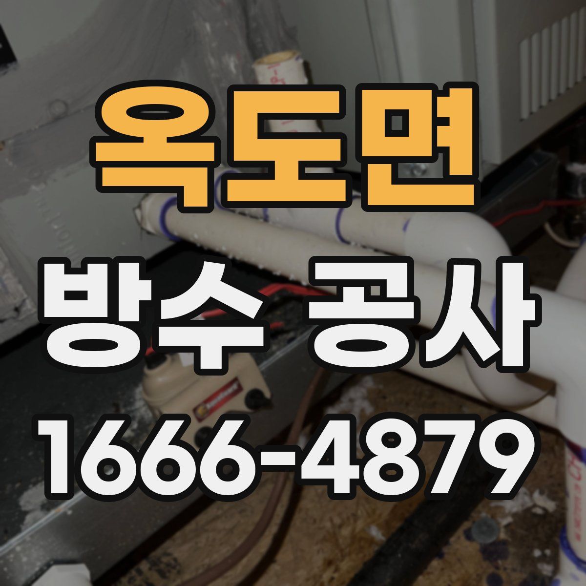 옥도면 방수 공사