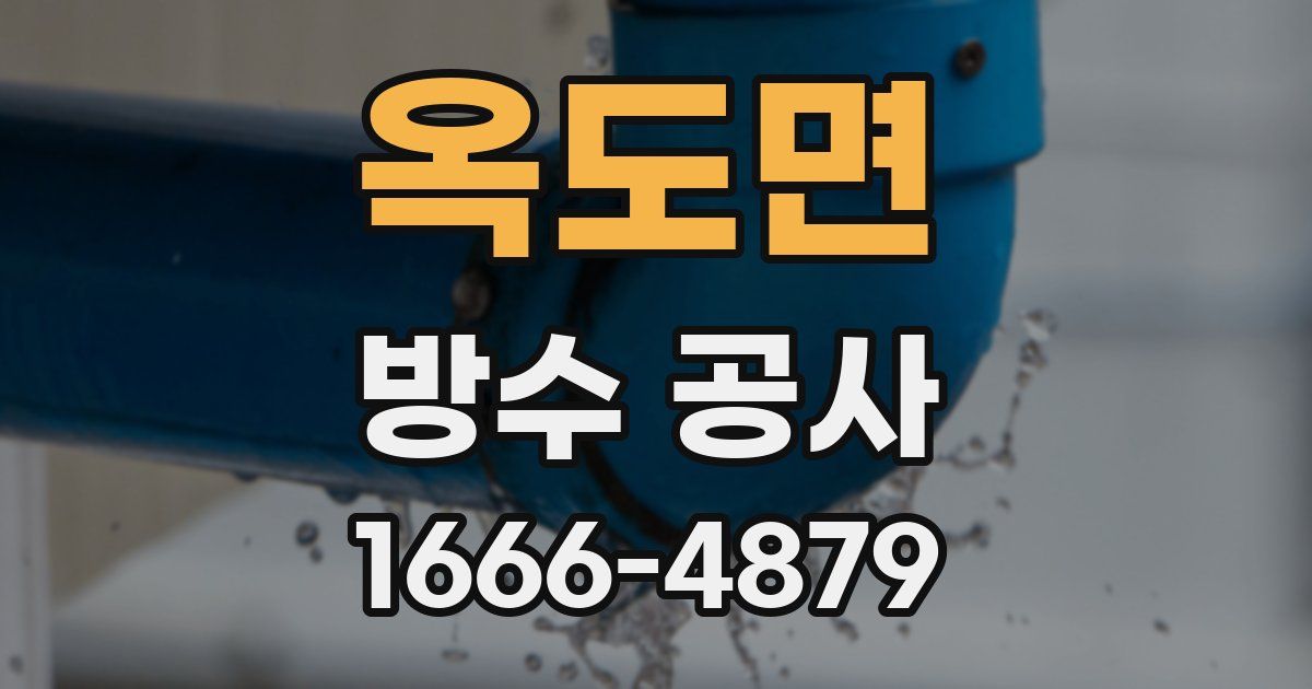 옥도면 방수 공사