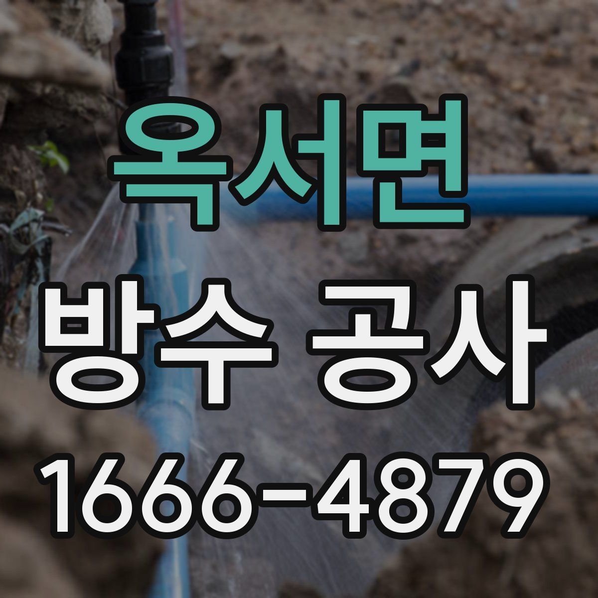 옥서면 방수 공사