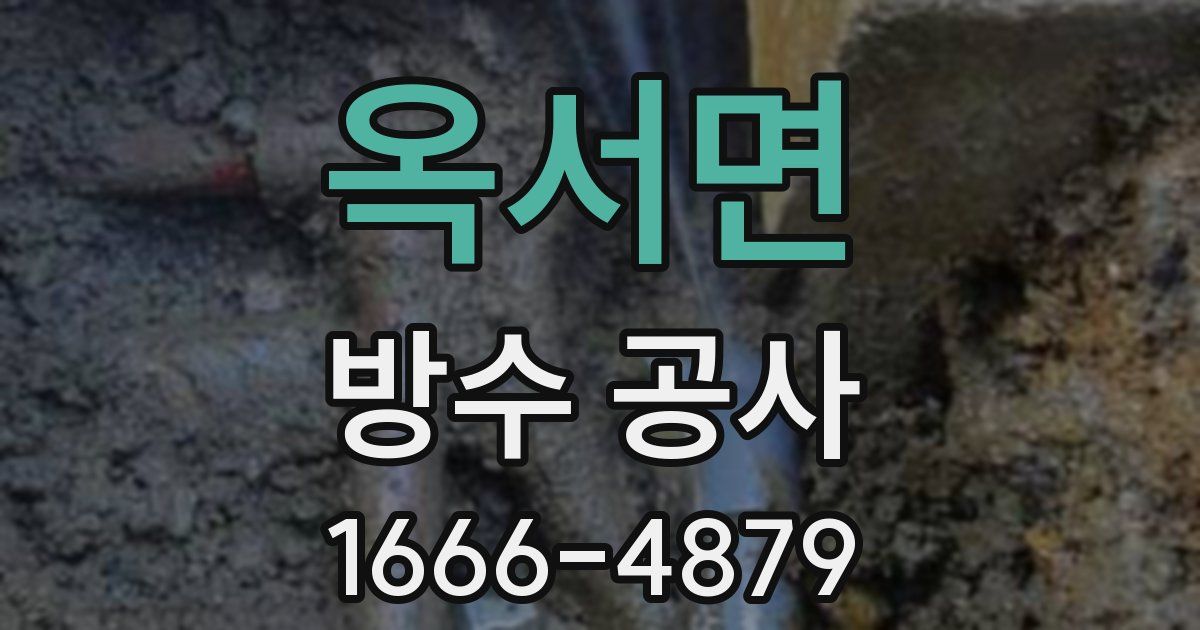 옥서면 방수 공사
