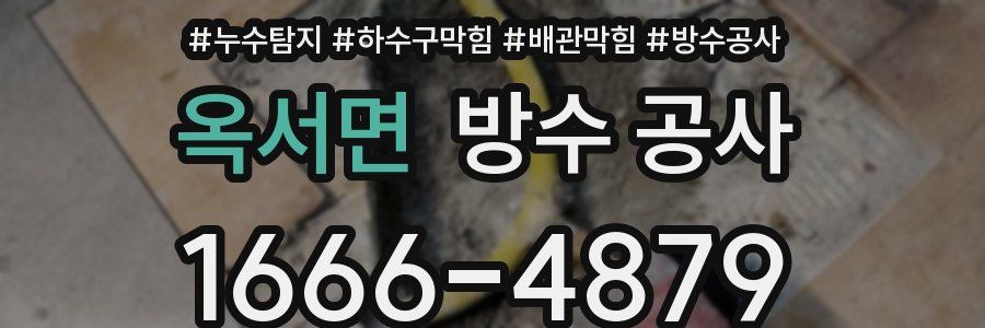 옥서면 방수 공사