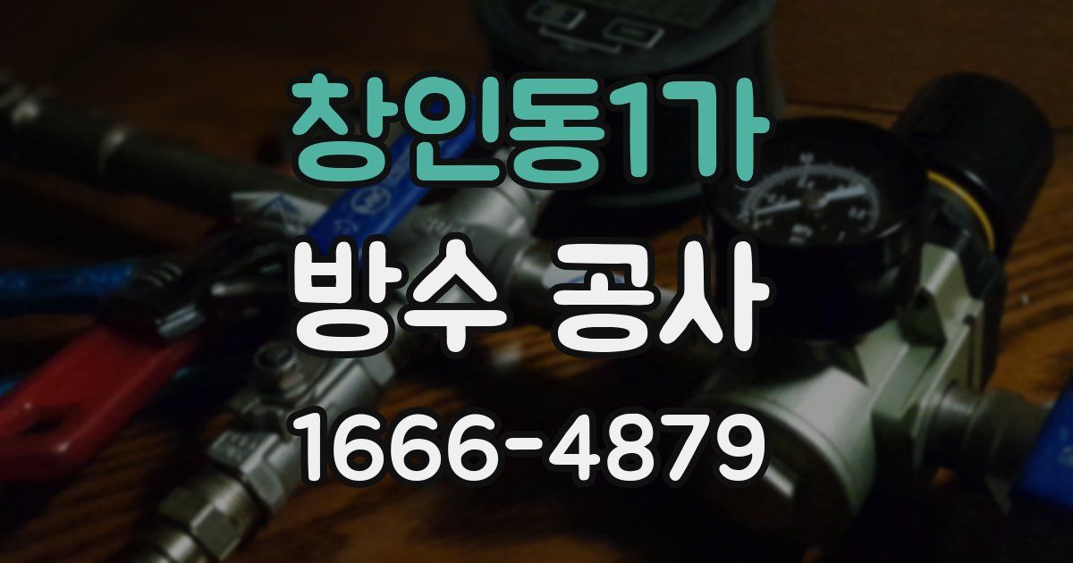 창인동1가 방수 공사