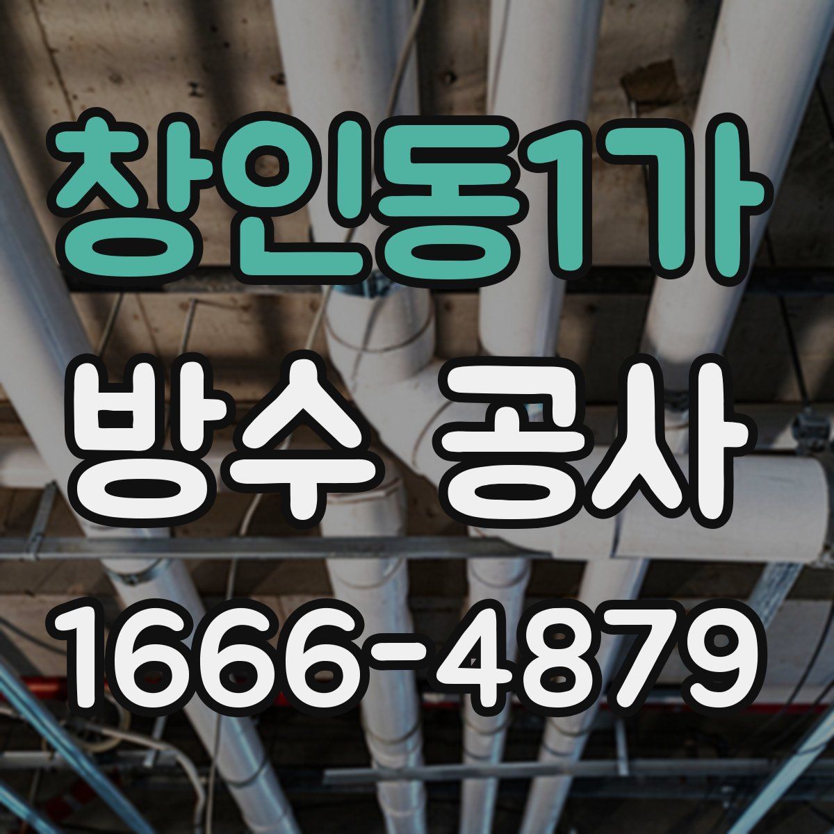 창인동1가 방수 공사