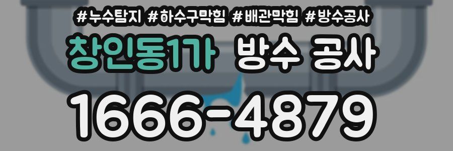 창인동1가 방수 공사