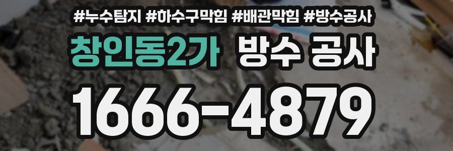 창인동2가 방수 공사