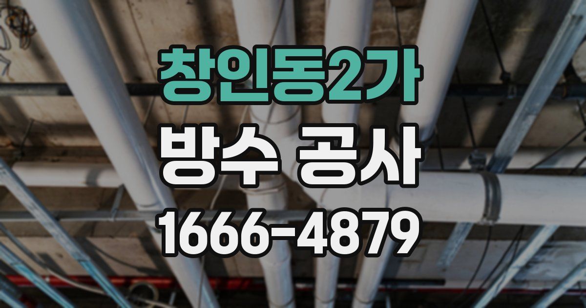 창인동2가 방수 공사