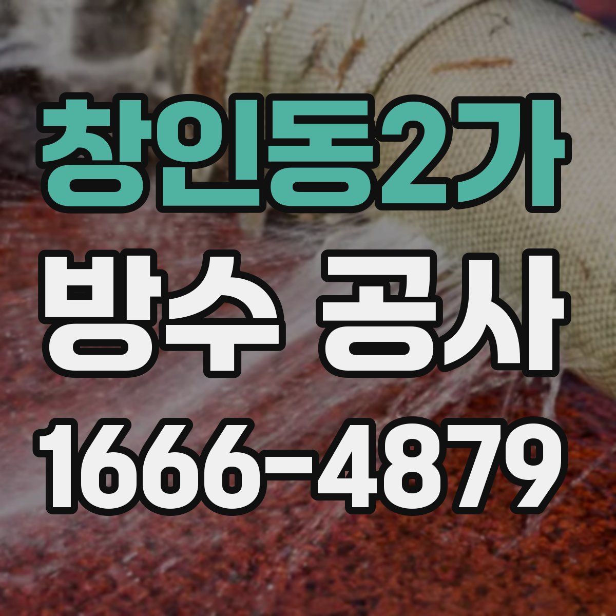 창인동2가 방수 공사