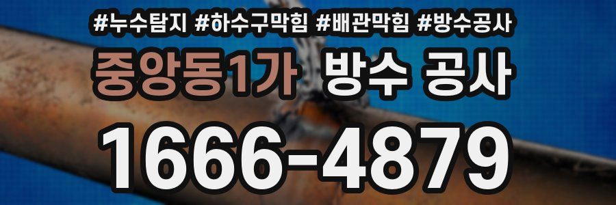 중앙동1가 방수 공사