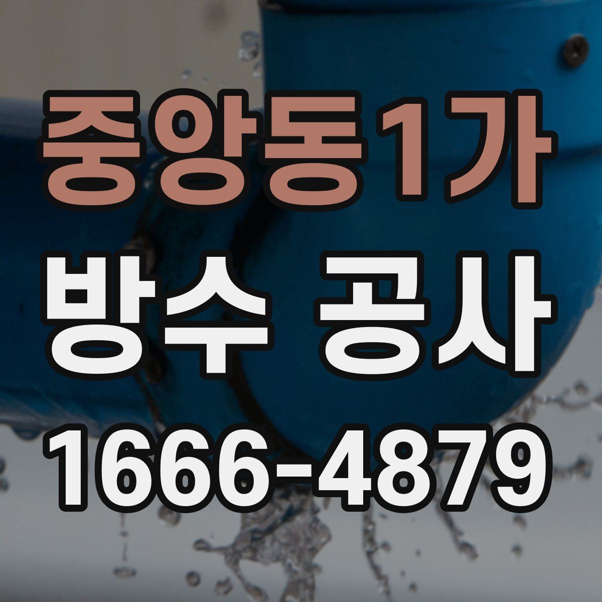 중앙동1가 방수 공사