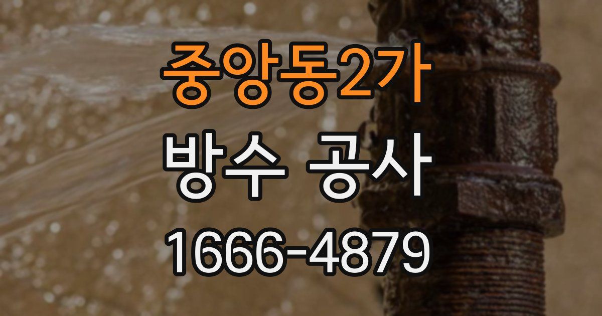 중앙동2가 방수 공사