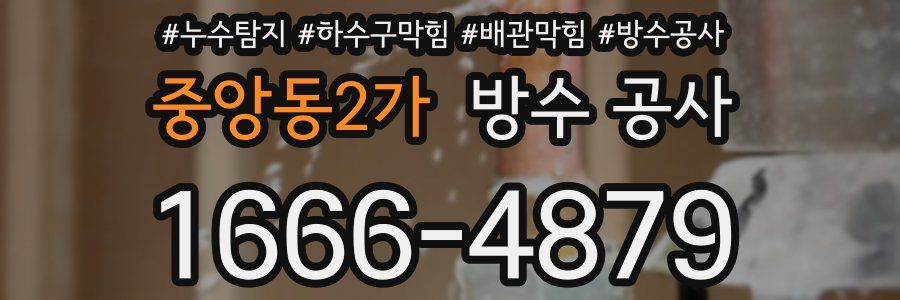 중앙동2가 방수 공사