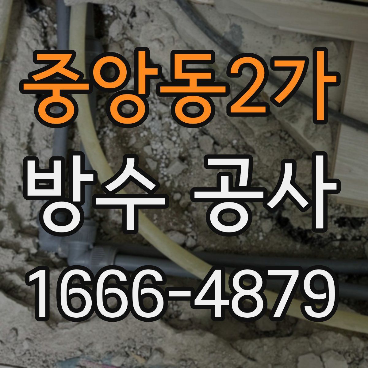 중앙동2가 방수 공사