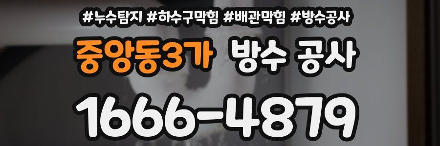 중앙동3가 방수 공사
