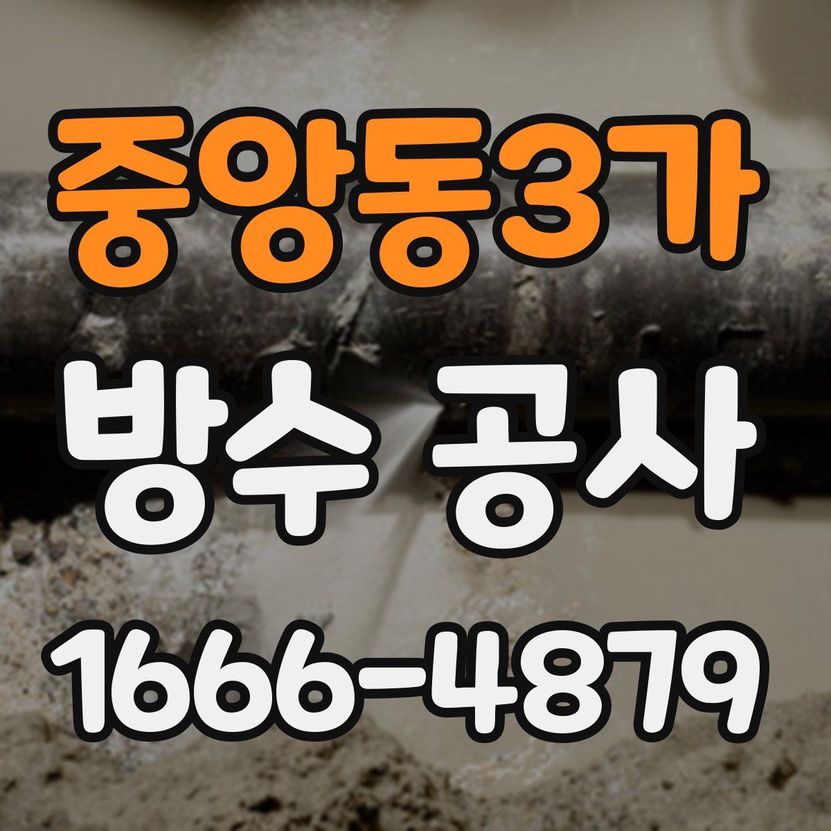 중앙동3가 방수 공사