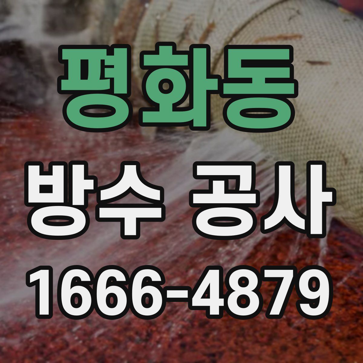 평화동 방수 공사