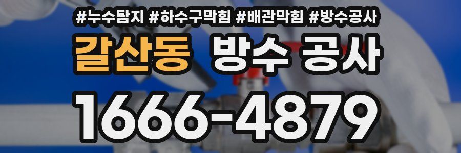 갈산동 방수 공사