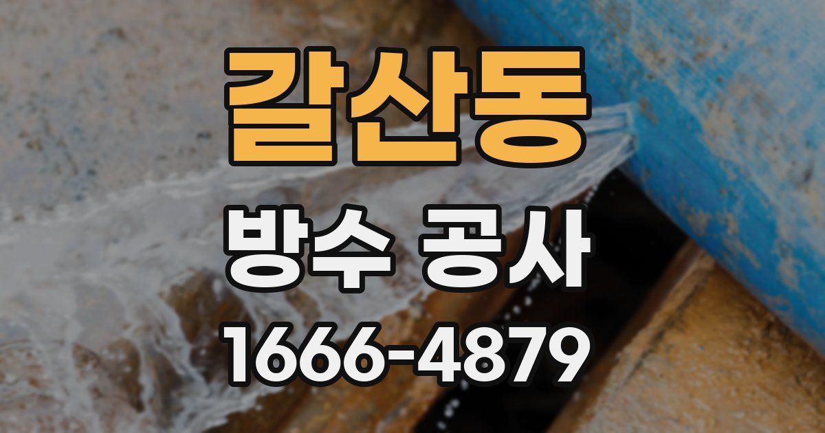 갈산동 방수 공사