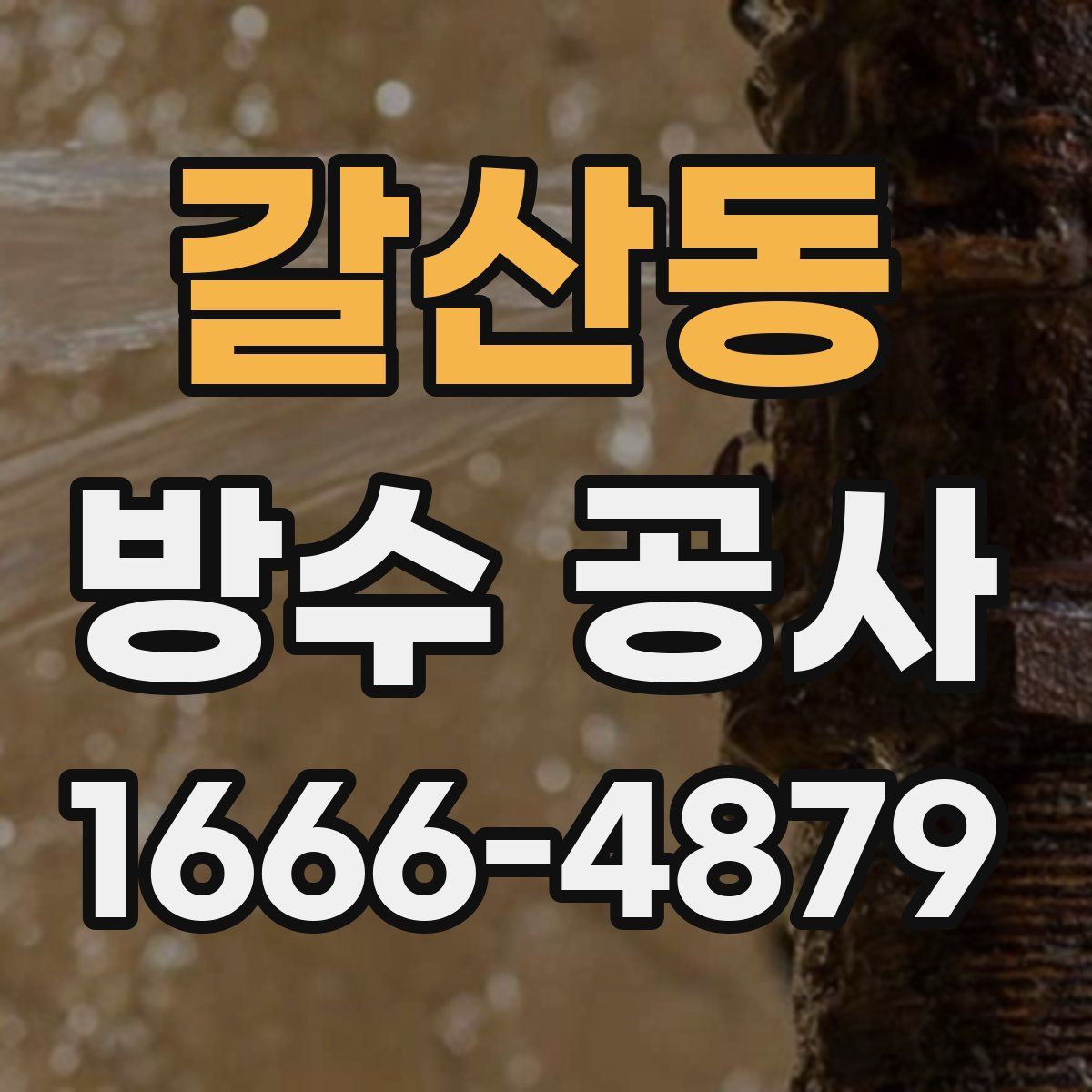 갈산동 방수 공사