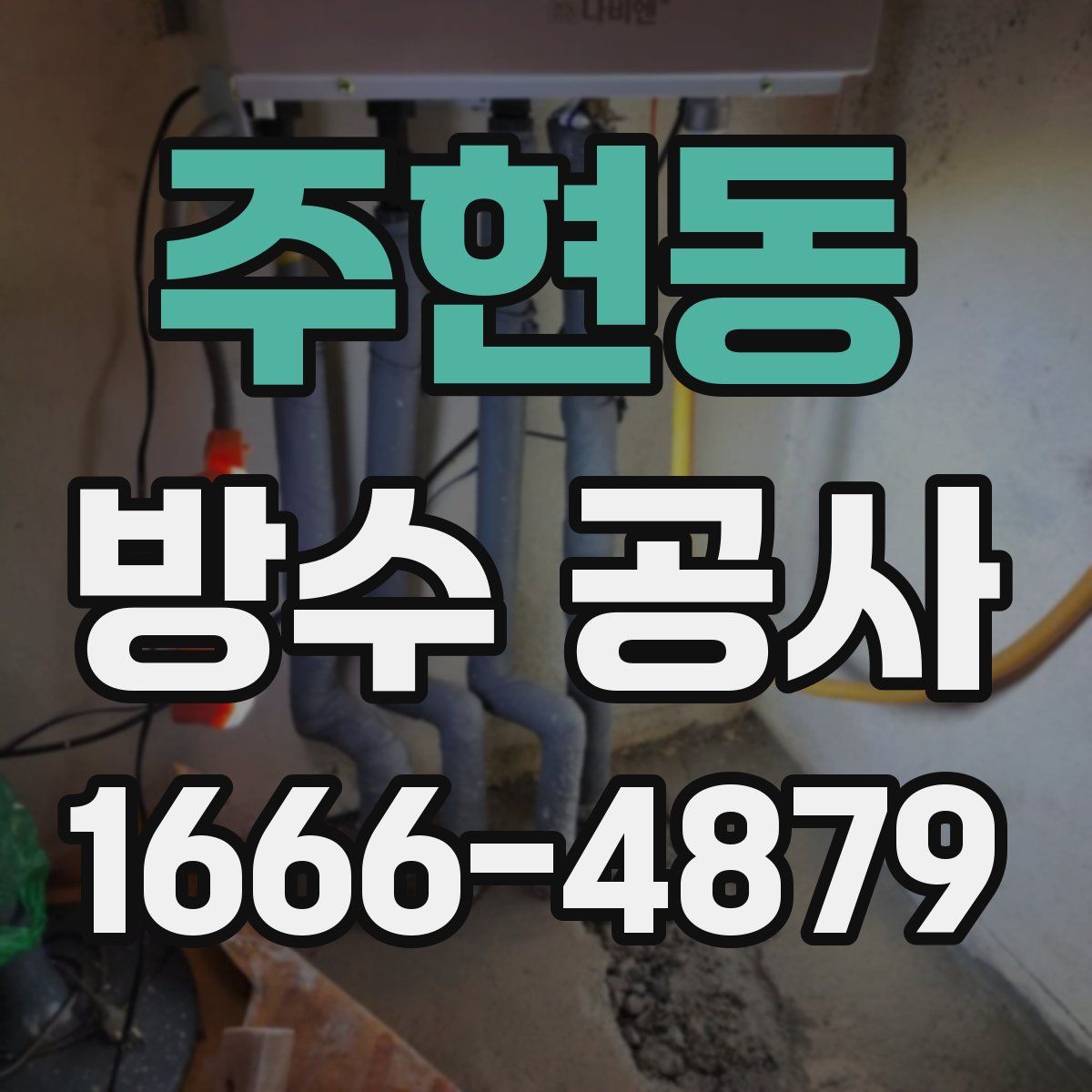 주현동 방수 공사