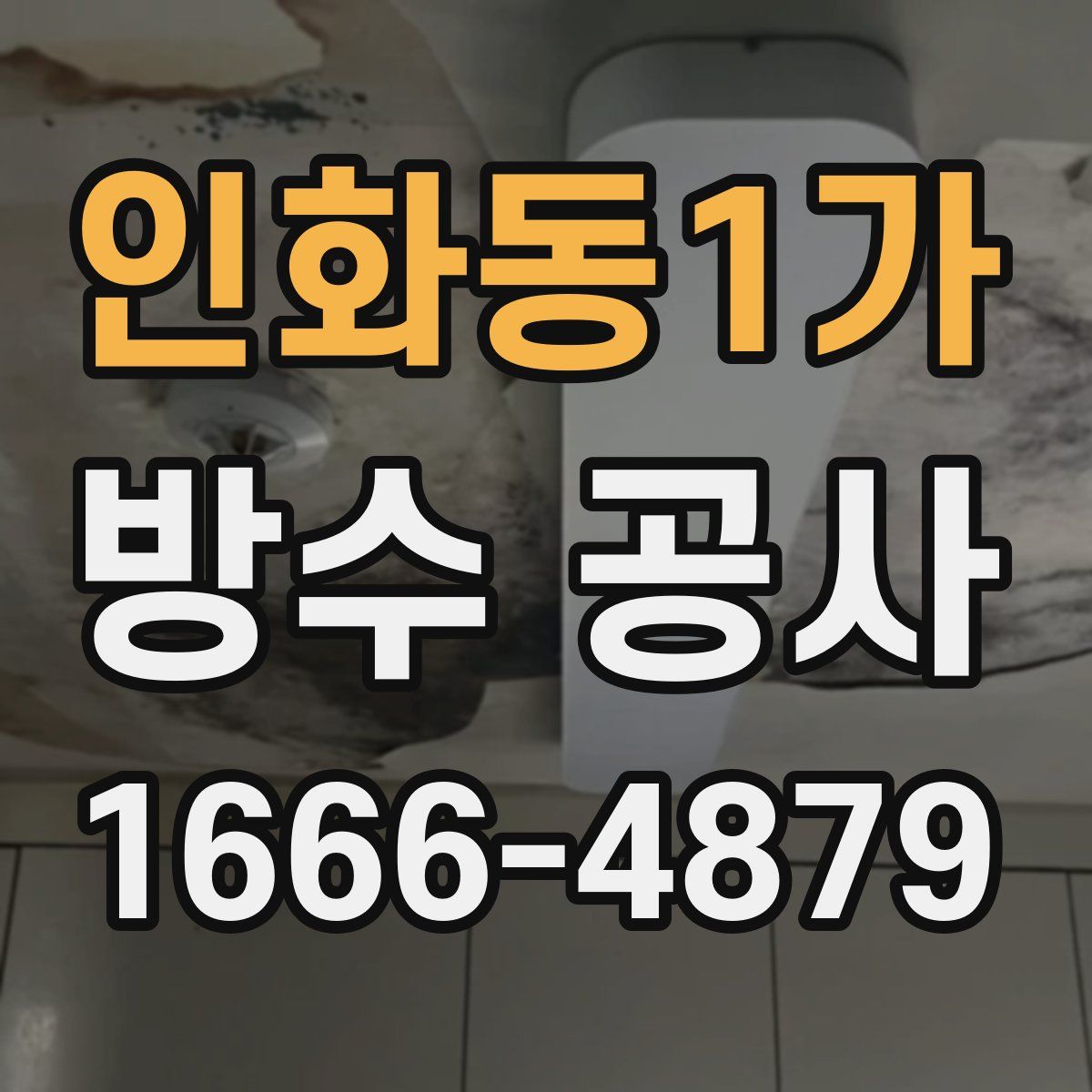 인화동1가 방수 공사