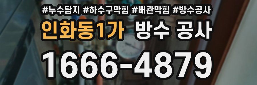 인화동1가 방수 공사
