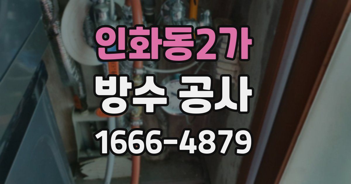 인화동2가 방수 공사