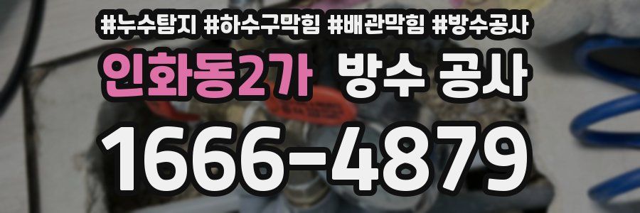 인화동2가 방수 공사