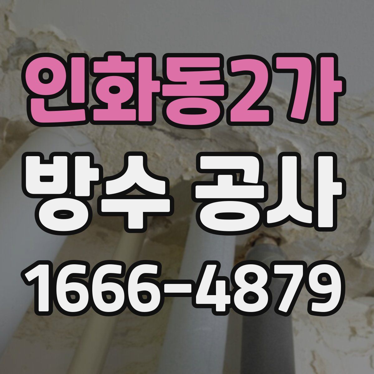 인화동2가 방수 공사